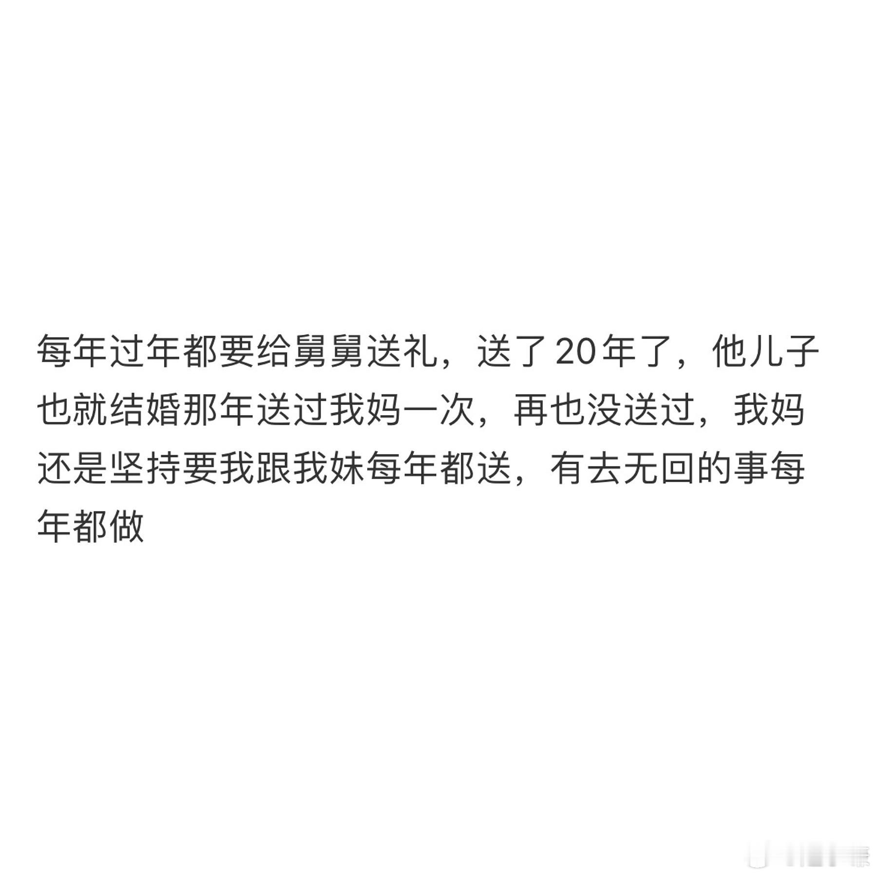 每年都要给舅舅送礼他儿子从来不送我妈礼