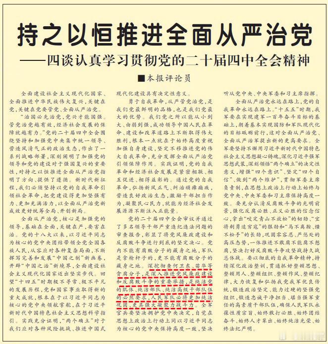 今天《解放军报》头版评论员文章中写到——深挖彻查何卫东、苗华等贪腐分子,是深入推