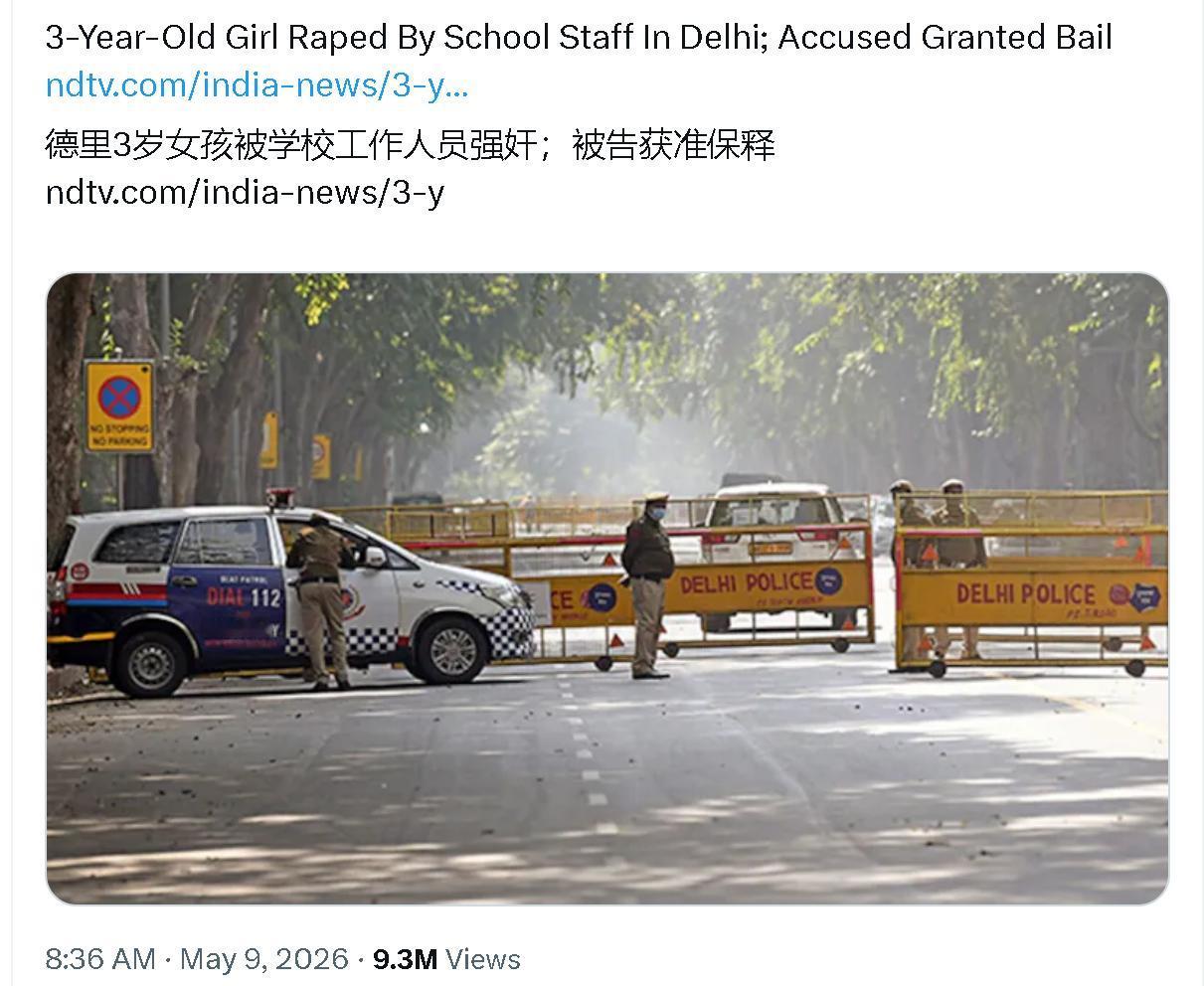 印度新德里近日发生了一起针对3岁女童的性侵案，罪犯竟被保释。施暴者是该3岁女童所