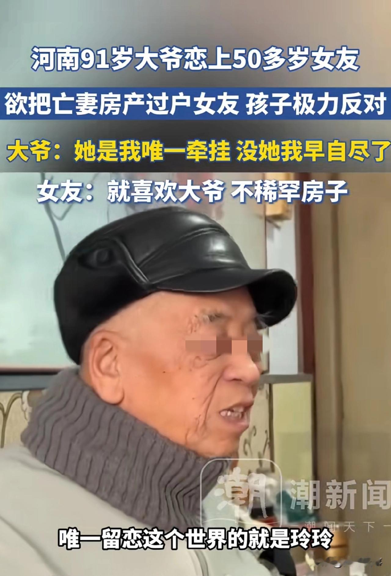 河南郑州，一位九旬大爷与五旬女子相恋，大爷对女友极为钟情，故而打算将名下房产过户