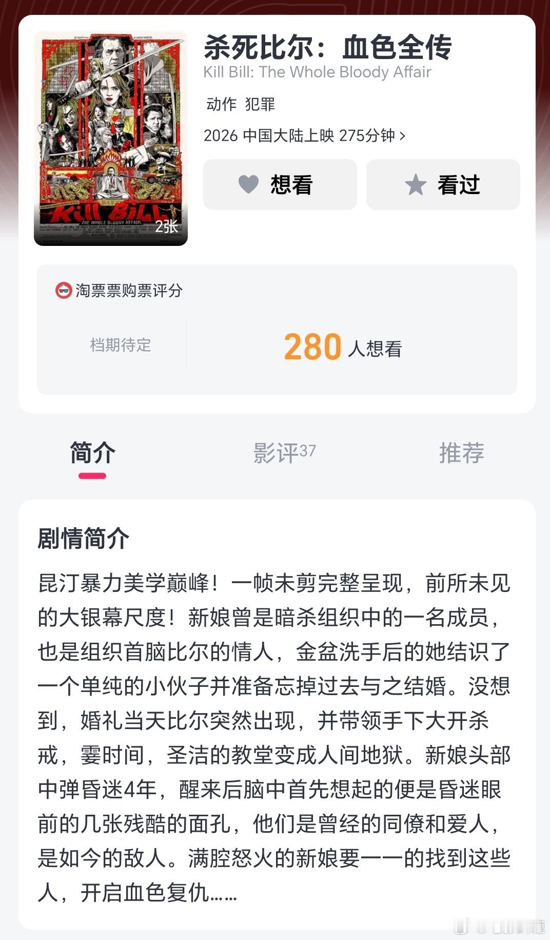 电影《杀死比尔：整个血腥事件》内地有望引进，改名《杀死比尔：血色全传》，由昆汀导