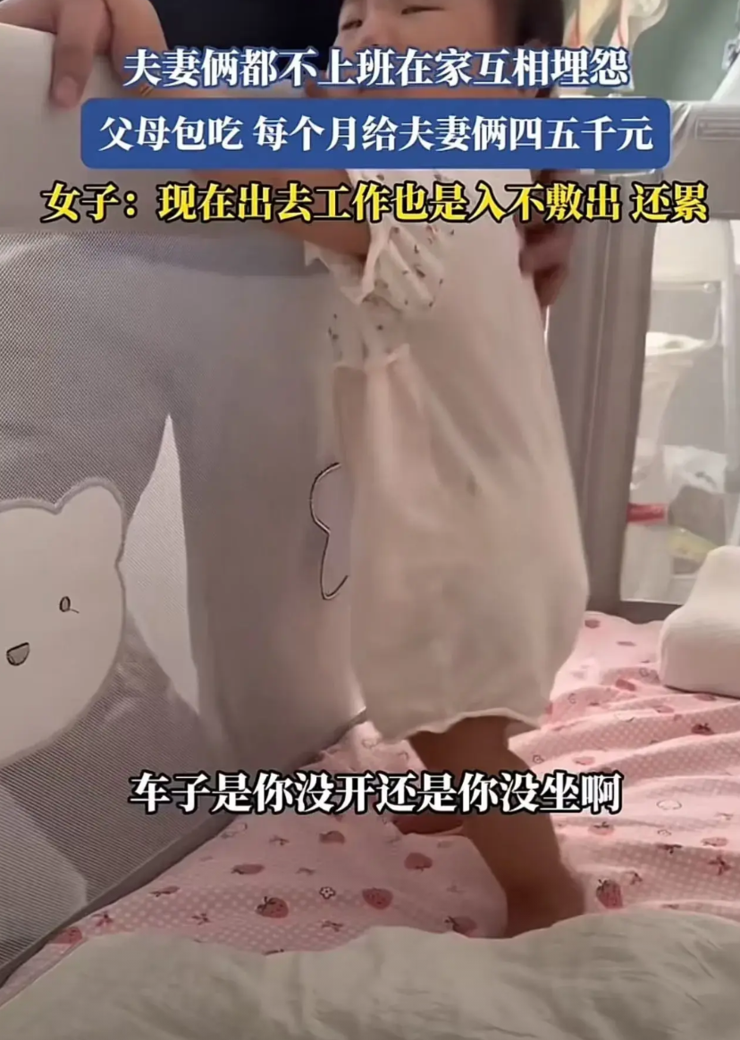 江苏，夫妻俩都不上班，父母包吃，每个月给四五千元。可是妻子花钱大手大脚，这点钱根