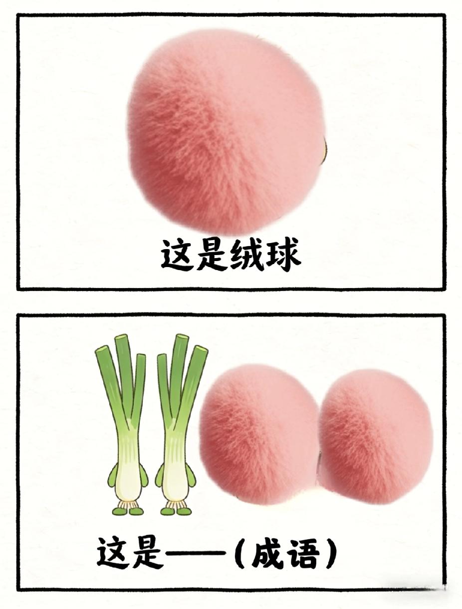 大葱配绒球，藏着什么成语？90%的人猜错！