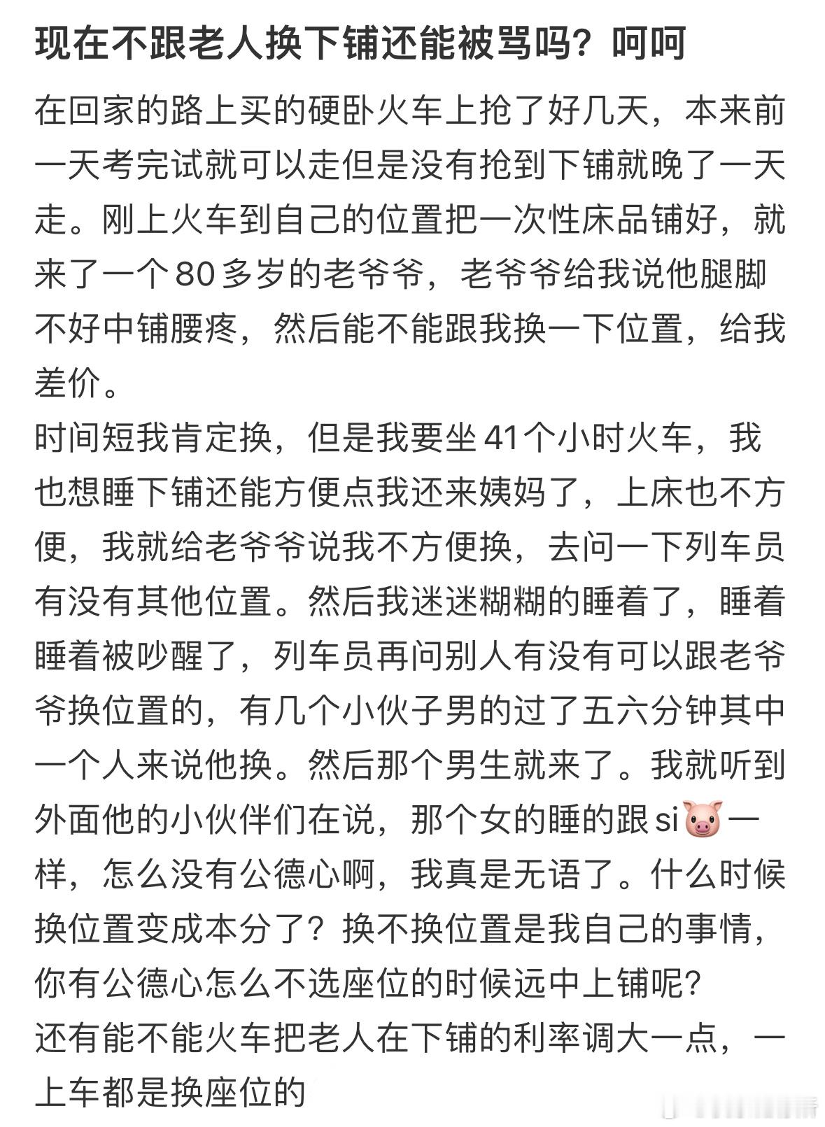 现在不跟老人换下铺还能被骂吗❓​​​
