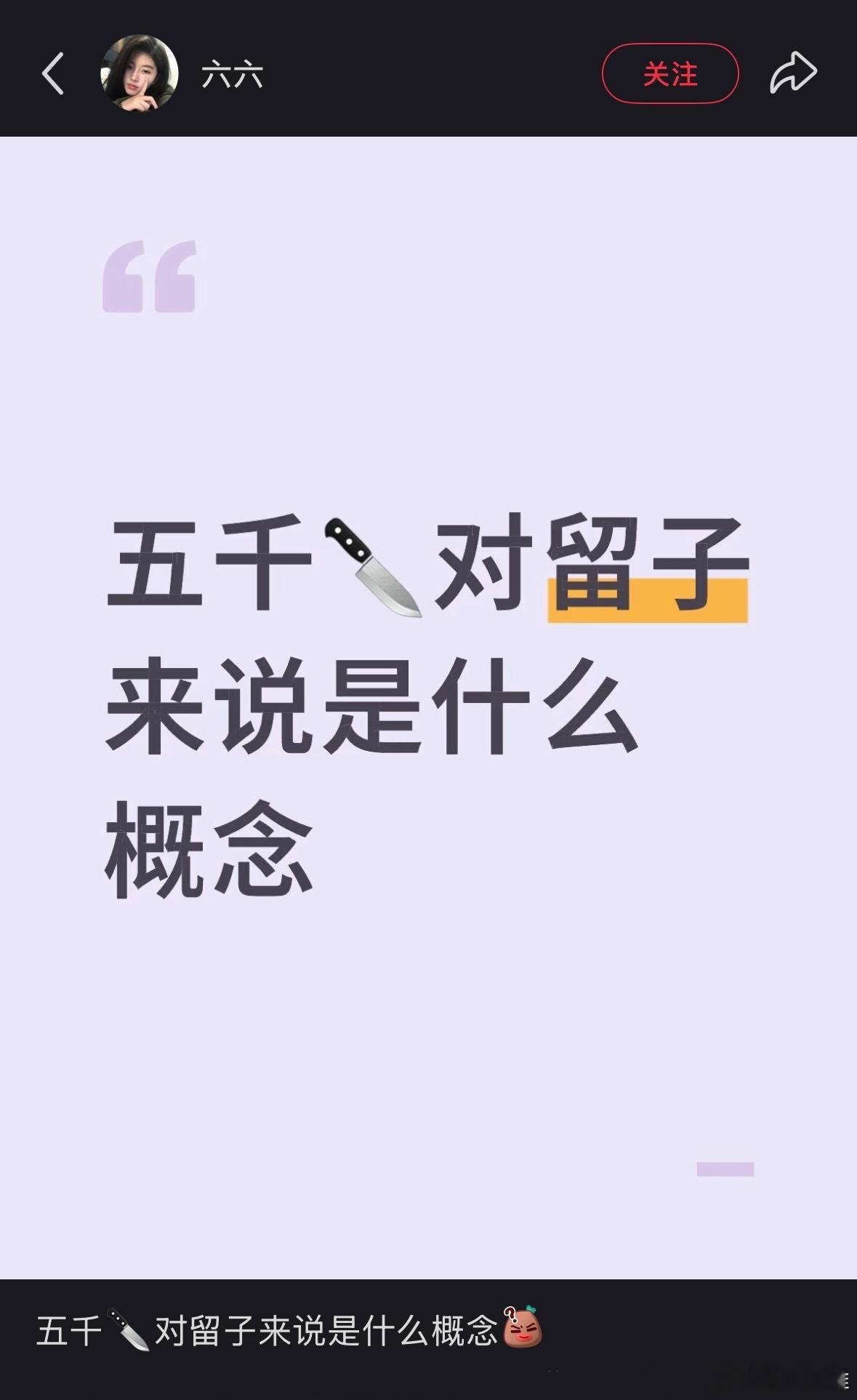 五千对于留子是什么概念❓评论笑得我。。