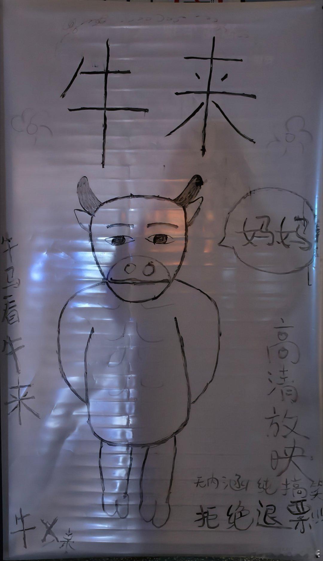 #牛来#前两天闲着无聊，正好刷到牛来的影评，太好奇了，想着去品鉴一下到底有多烂[doge][doge