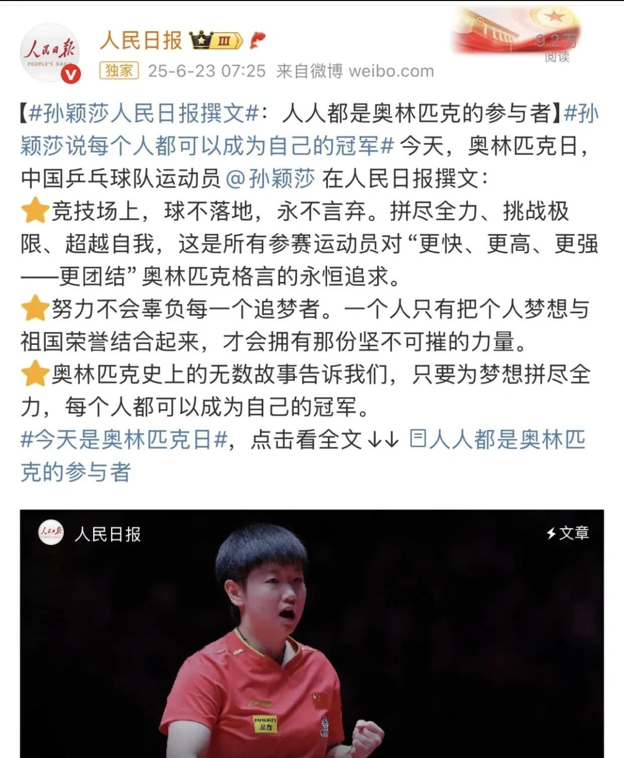 孙颖莎为人民日报撰文！莎莎在文中写的太精彩啦！大家一定得认真看看，其实呢这就是