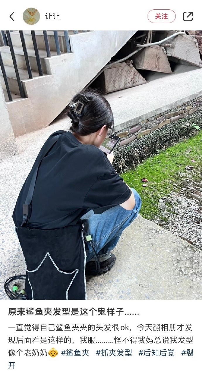 原来鲨鱼夹发型是这个鬼样子……