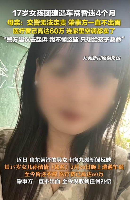 山东菏泽，17岁女孩遭遇车祸昏迷4月未醒，医疗费已高达60万元，肇事方不肯露面