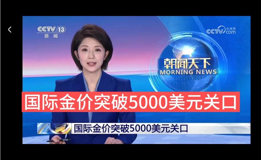国际金价突破5000美元关口