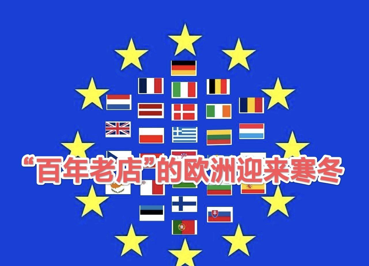 欧洲舆论唱衰欧盟：“百年屈辱”的欧洲正在上演！百年老店的欧洲将迎来寒冬！202