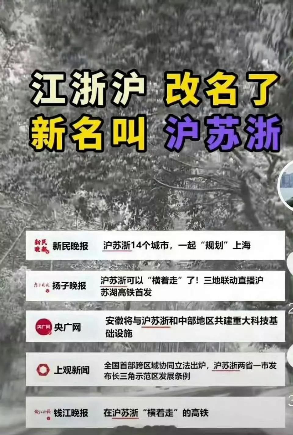 江浙沪改名沪苏浙了，一番沪要了​​​