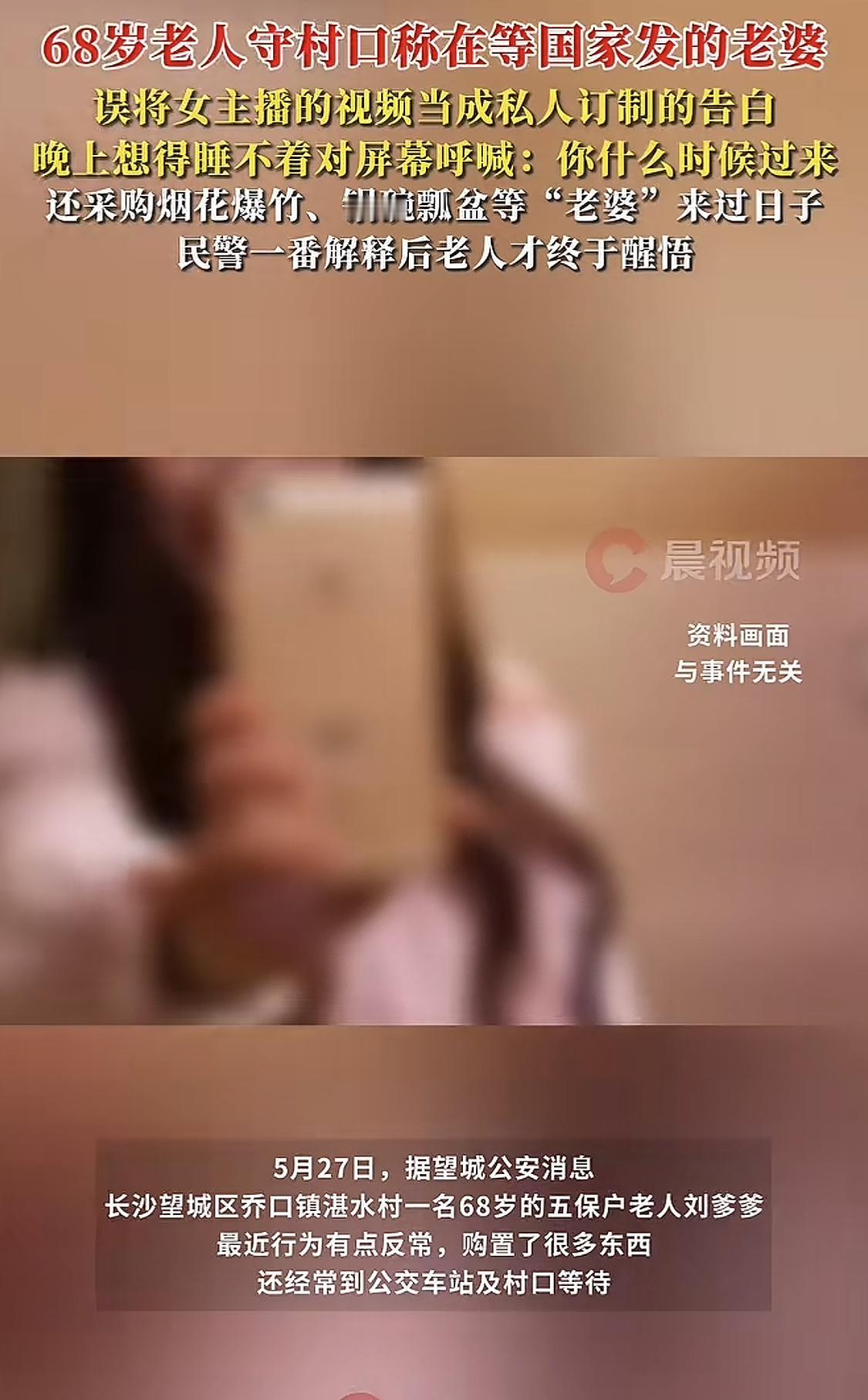 有的女主播真的该好好清理了，看把68岁老人迷的还以为国家给他发老婆了。又是买
