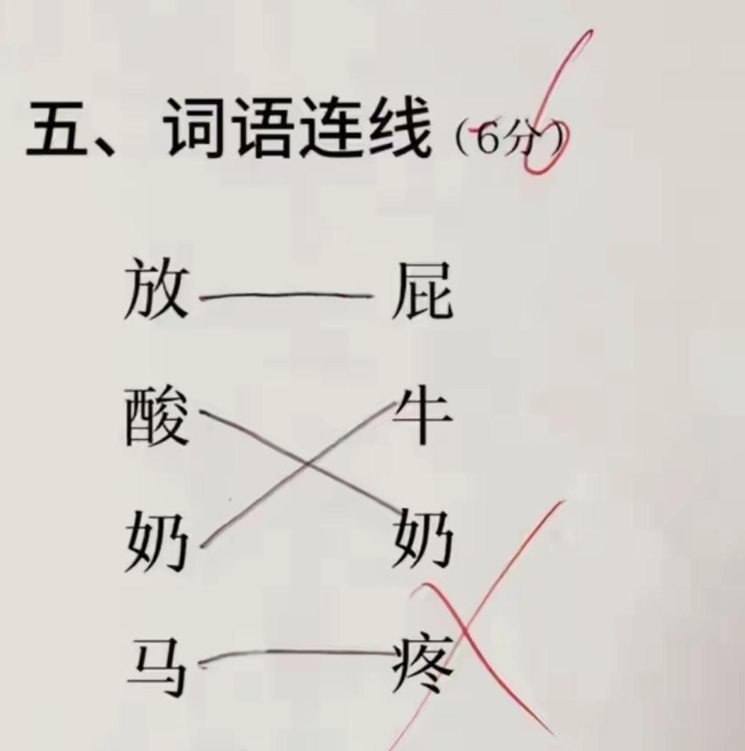小学生连线答案脑洞炸裂，老师红叉批改，家长看完哭笑不得。娃的语文作业，词语连线