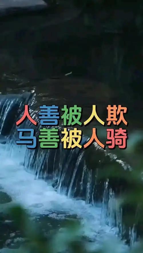  “人善被人欺，马善被人骑”：老祖宗的忠告，戳醒多少老好人