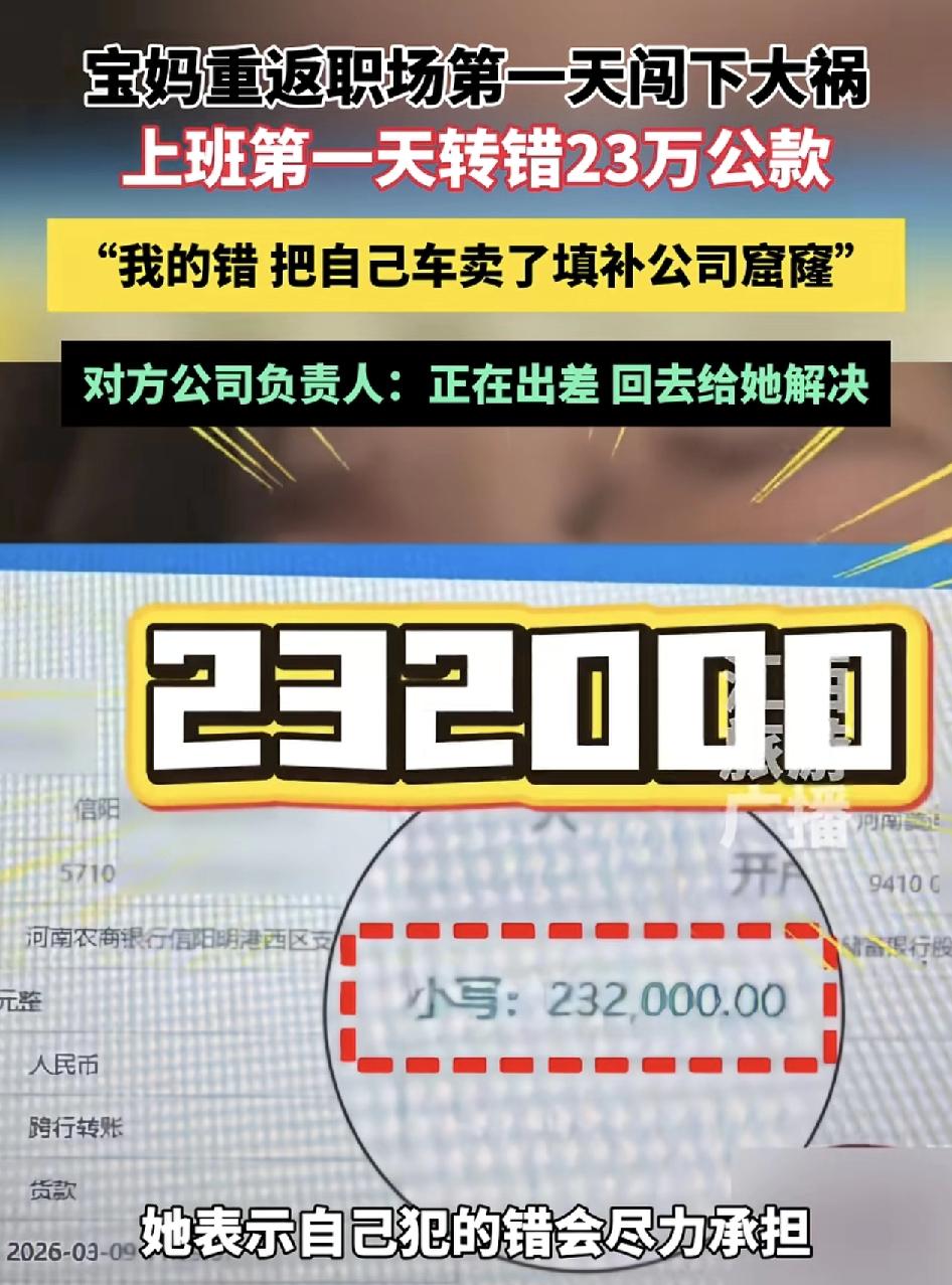 河南信阳一位宝妈因为在家里长期带娃，第1天复工上班就转错了账，一共23万2千元。