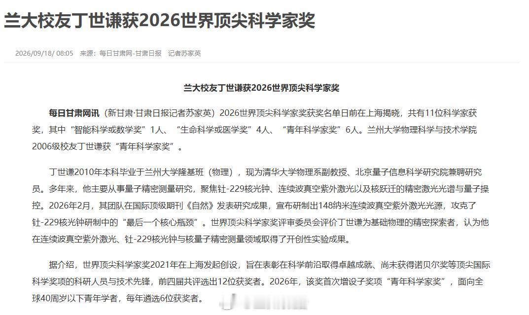 甘肃科研力量【兰大校友丁世谦斩获2026世界顶尖科学家青年科学家奖✨】202