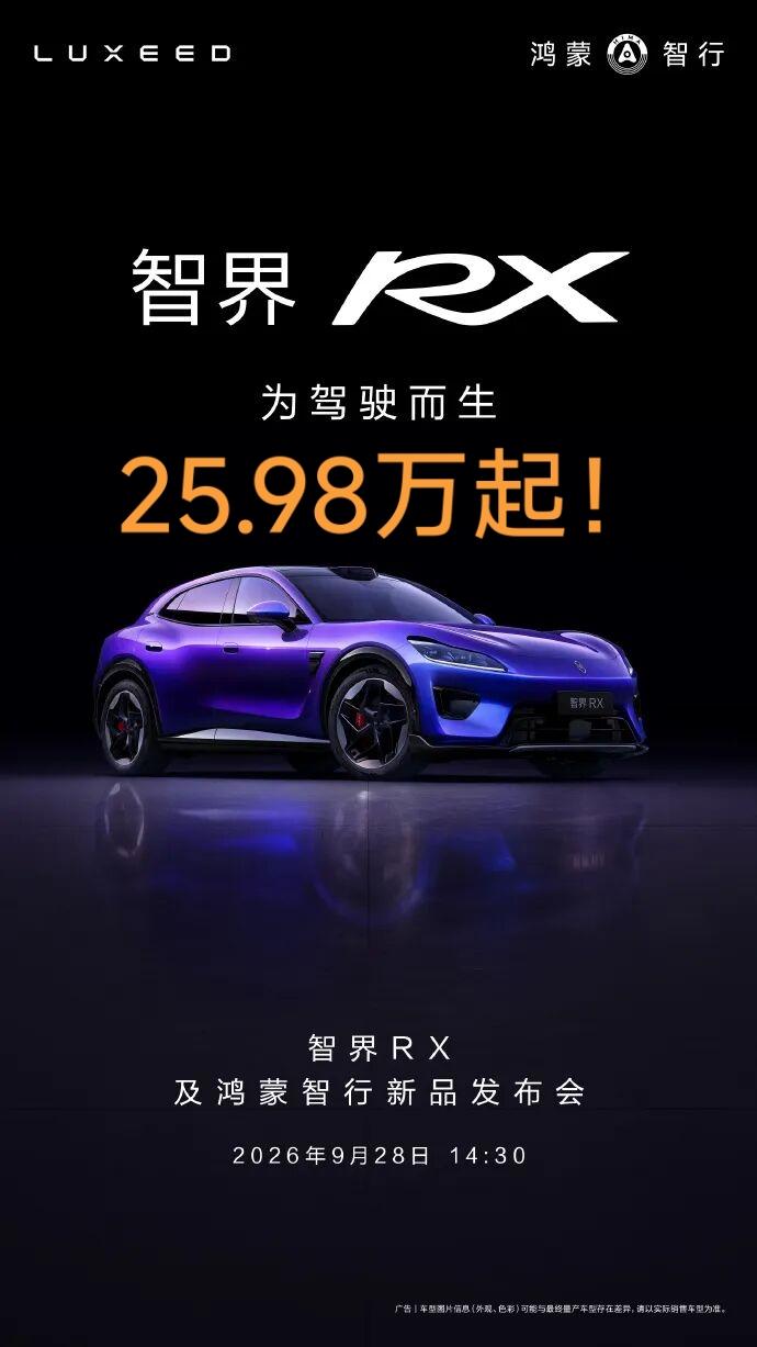 余承东最看好的智界RX，到底值不值这个价？9月28日，智界RX正式上市：Max版