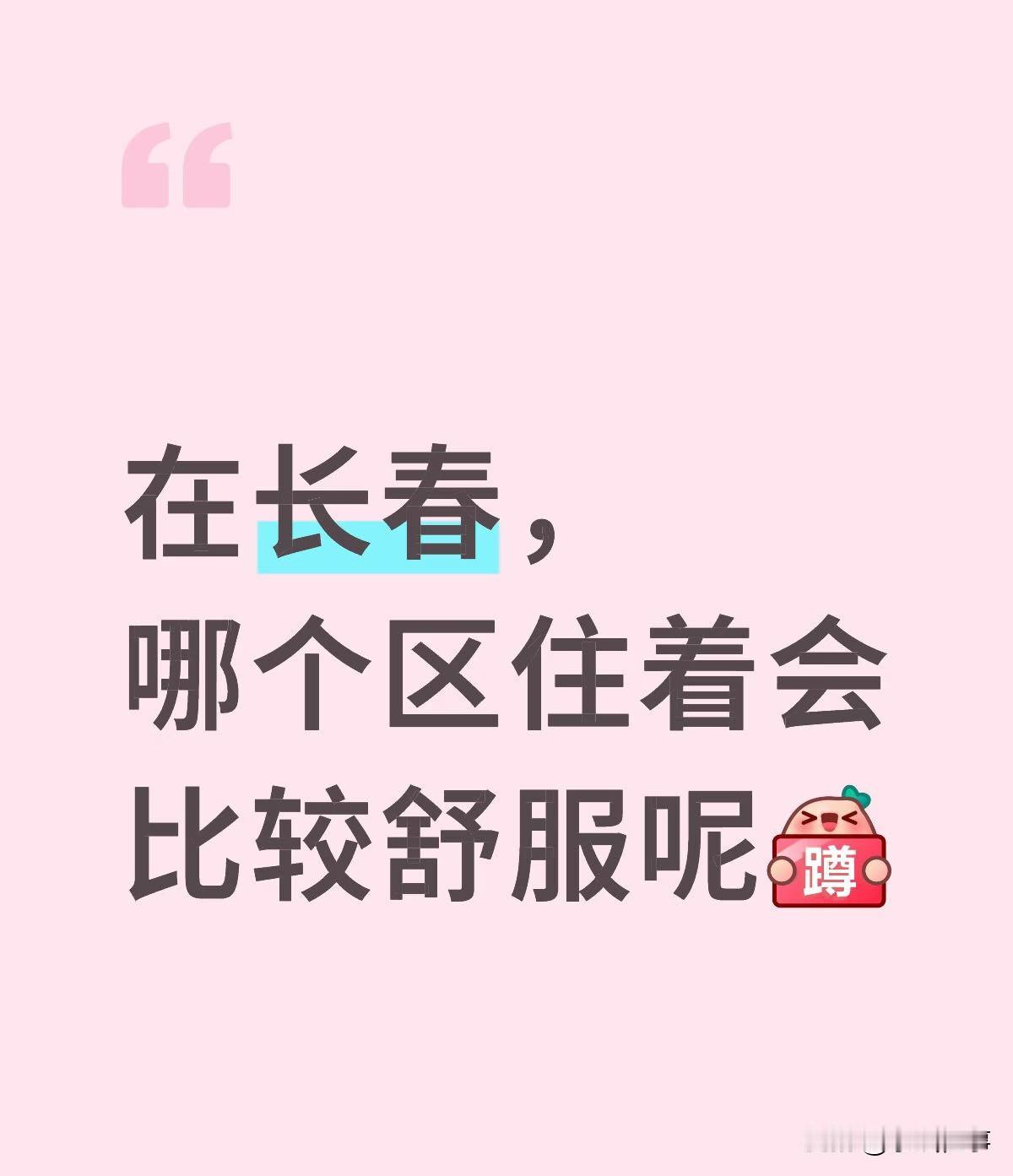 长春哪里最宜居？1、我是住了高新去市区陪读，一年后乖乖又回高新，宁可早出晚归的