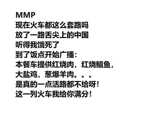 火车上的生意经，全都是套路！​​​