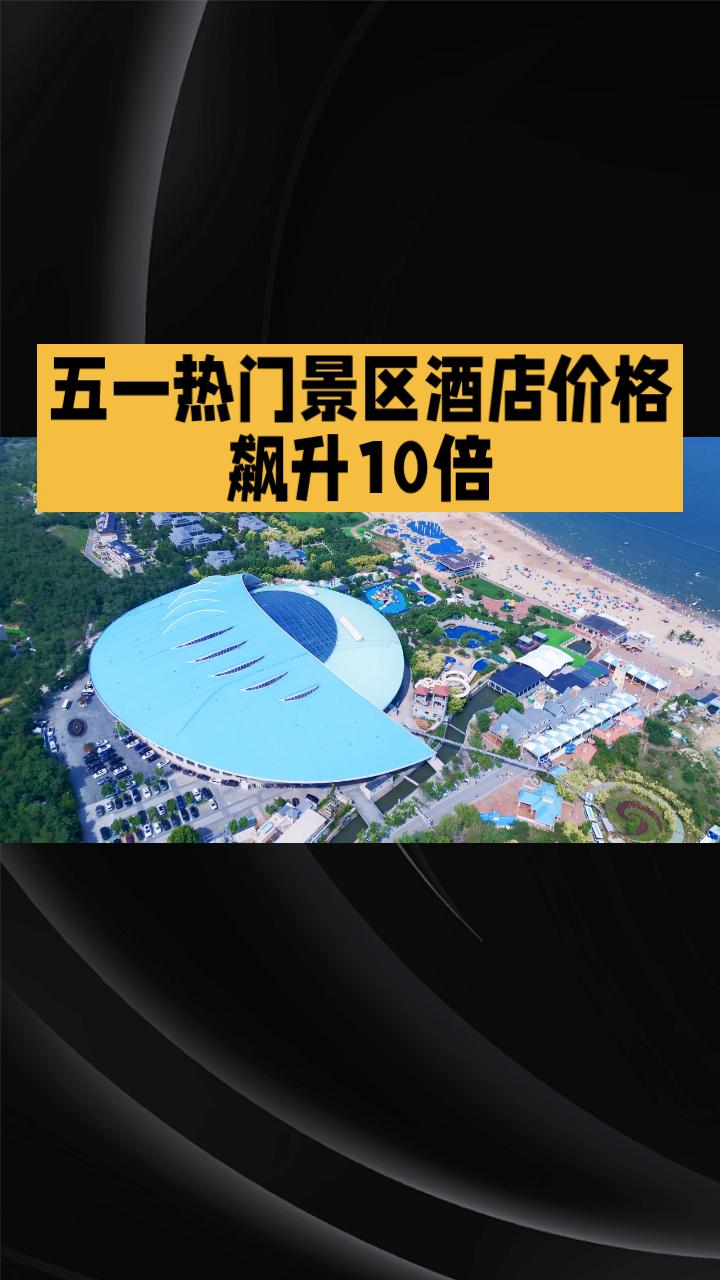 五一热门景区酒店价格飙升10倍，小城旅游却现300元住五星级酒店的反差。今年五