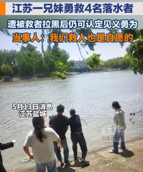 寒心！江苏盐城一对兄妹在通榆河用绳子拼死救起4名落水者，事后被救者朋友主动加微