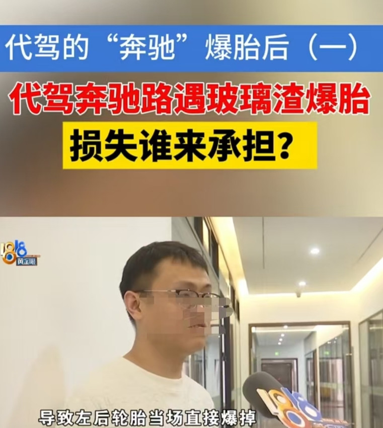 浙江杭州，男子做代驾时帮忙开奔驰车，不慎压到玻璃渣导致后轮爆胎。起初，维修需要1