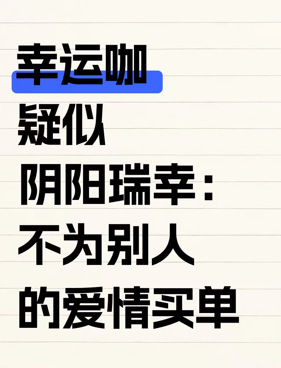 幸运咖疑似阴阳瑞幸：不为别人的爱情买单
