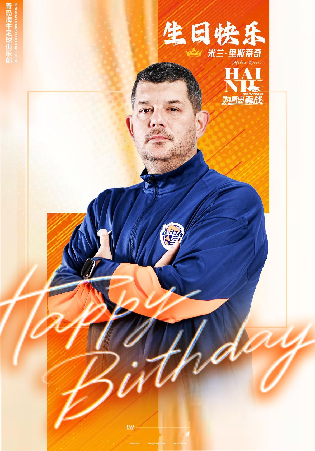 生日快乐，米兰🎂我们的主帅！💪下半赛季，继续带着我们，为青岛而战！青岛海牛