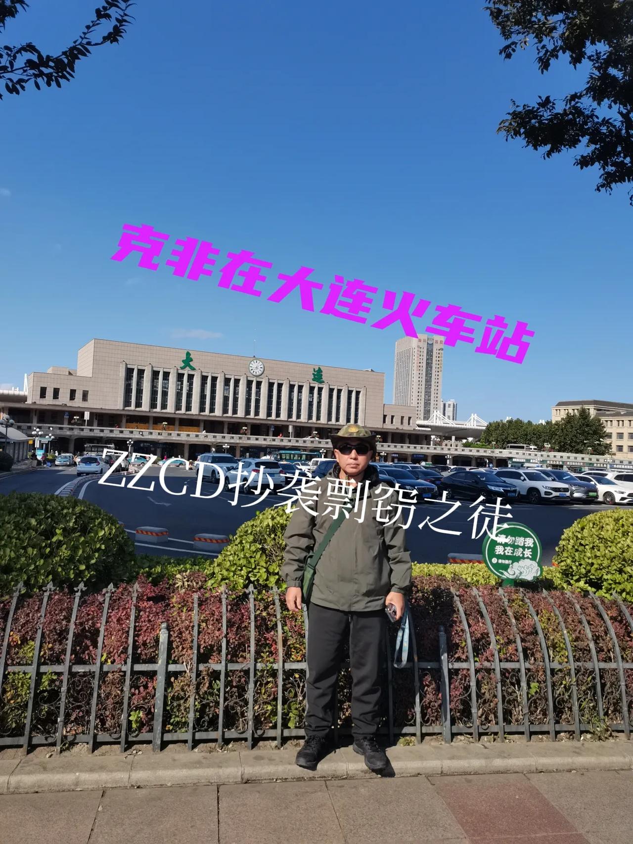 昨天乘绿皮火车，大约坐了两个半小时，到的大连火车站。临座是三个老太太，俩是一伙
