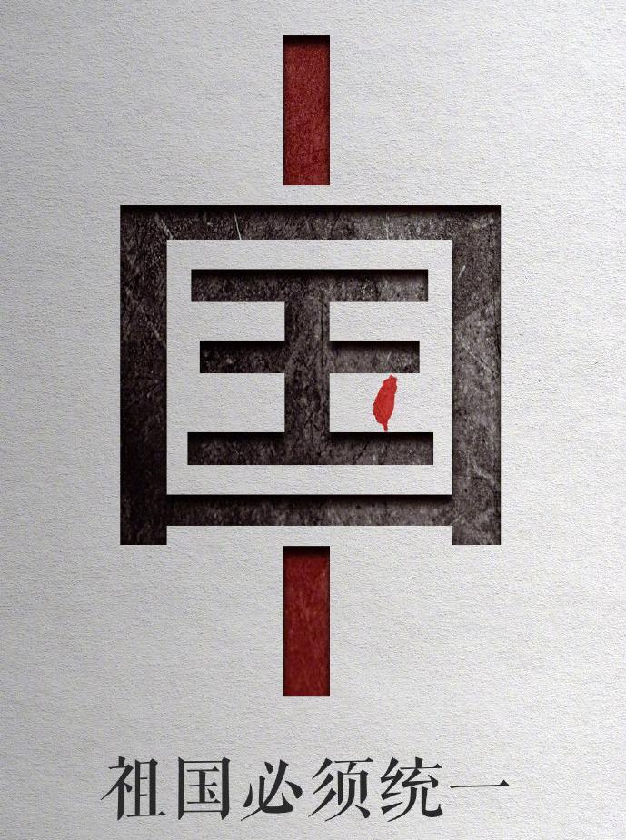 新加坡联合早报8月29日报道：“中国外交部针对台湾课题强调，中国终将统一、也必将