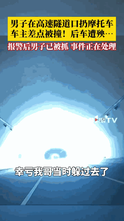 “太吓人了！”8月25日，陕西，一男子开车行驶在高速上，在出隧道的时候，有人竟站