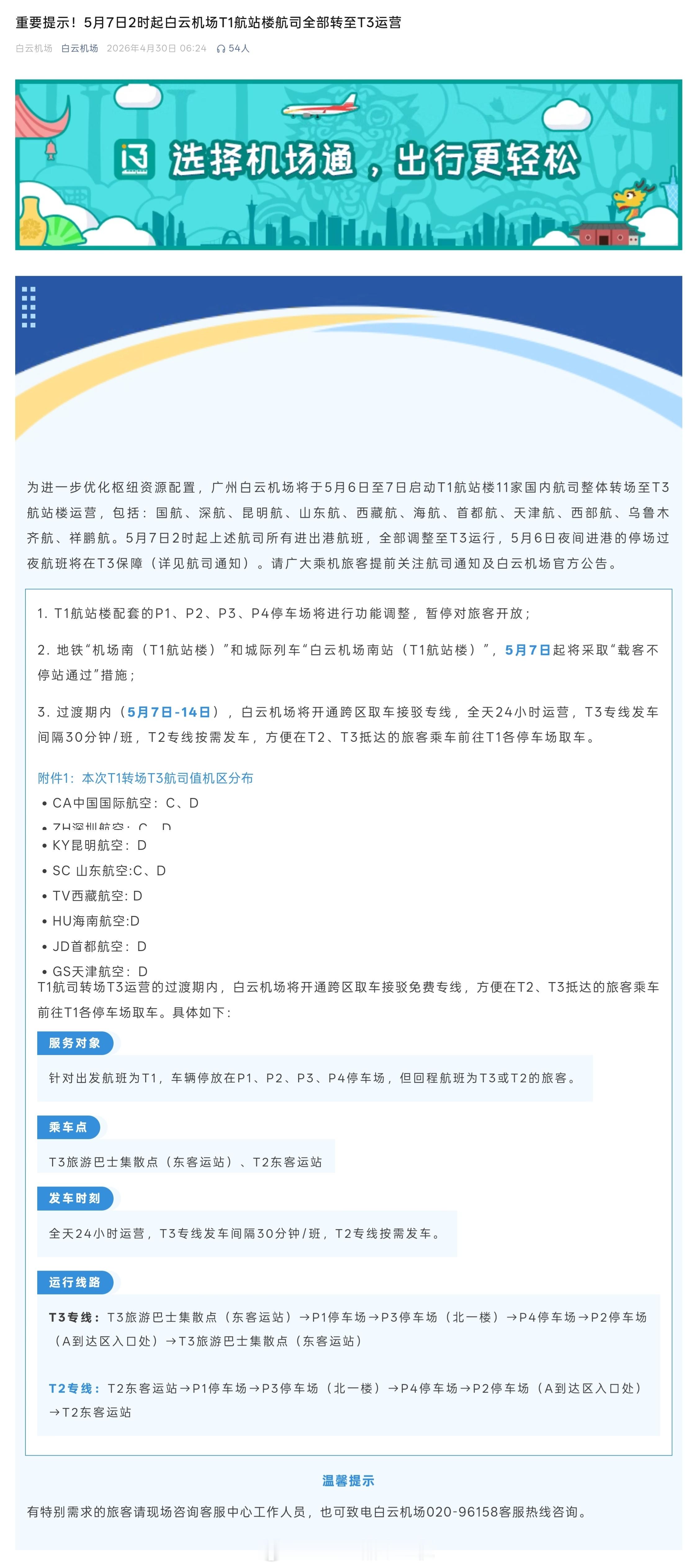 该来的还是来了，但是该来的也没有一起来……白云机场正式官宣（希望这次不会撤回）将