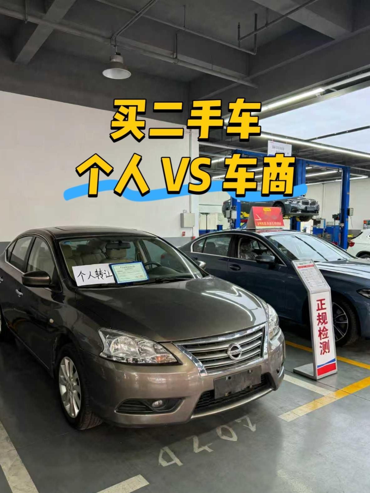 咱买二手车最纠结的就是找个人车主还是找车商，我一条一条给你说清楚，保准你看完心里