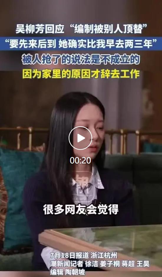 早前网络上一直流传着前体操冠军吴柳芳当年在体校上班，稳定编制被同事顶替的说法，不