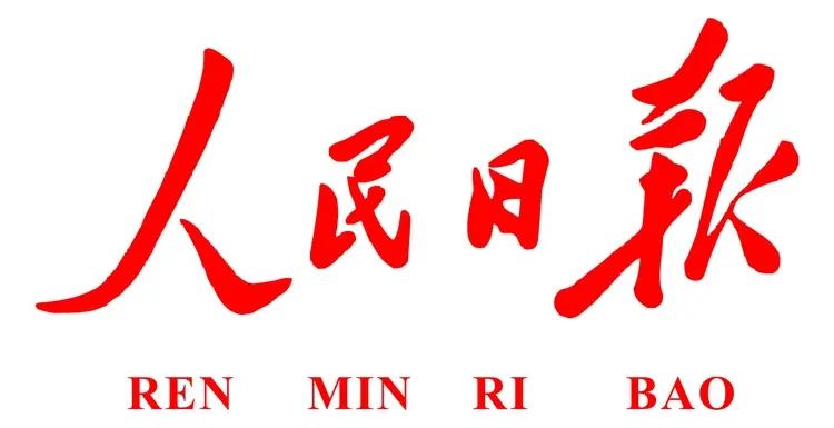 祛私心守公心破“领地”念筑民本——基于人民日报评论的思考与建议《人民日报》