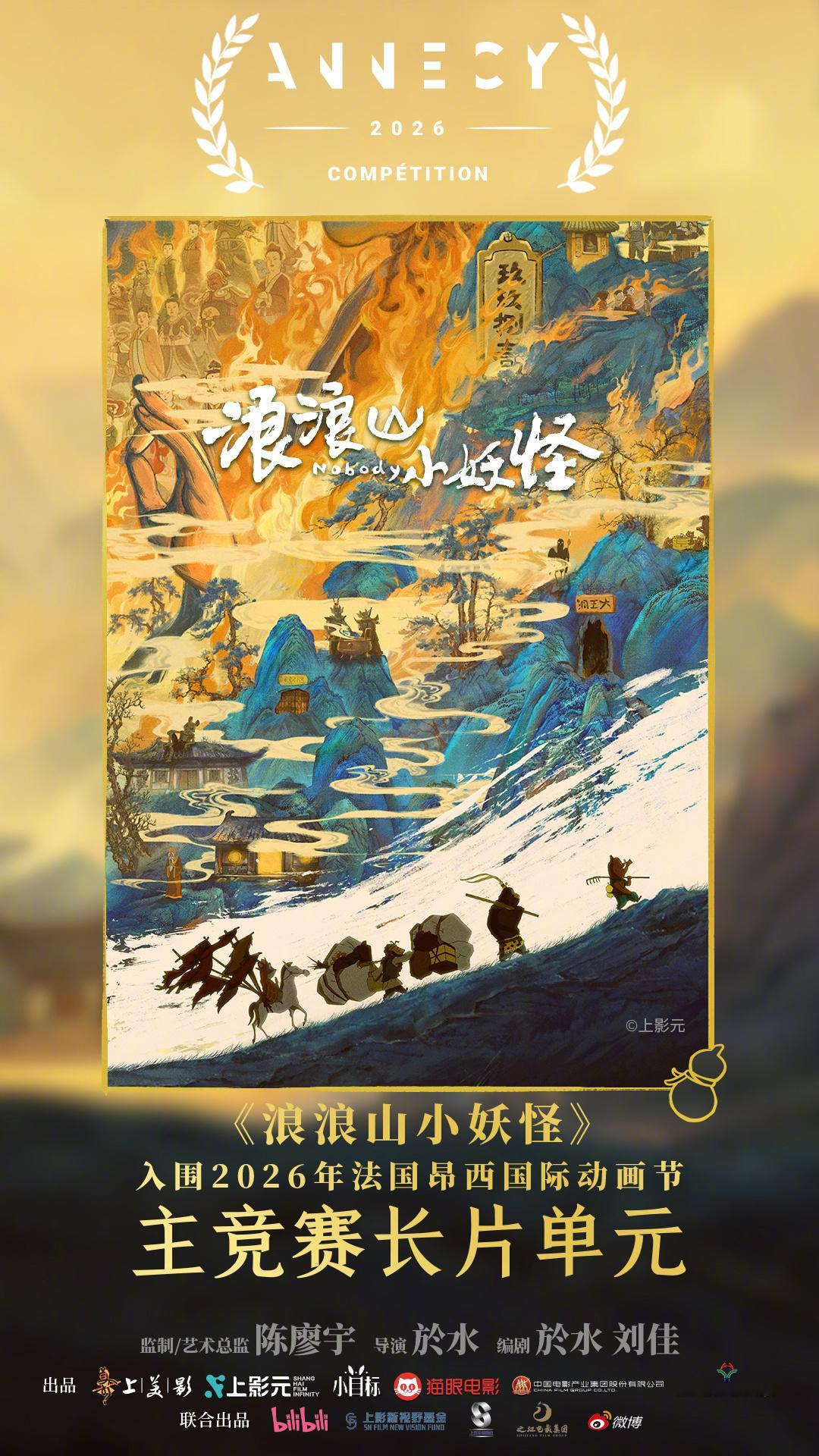 浪浪山小妖怪入围法国昂西动画节法国昂西国际动画电影节公布2026年主竞赛长