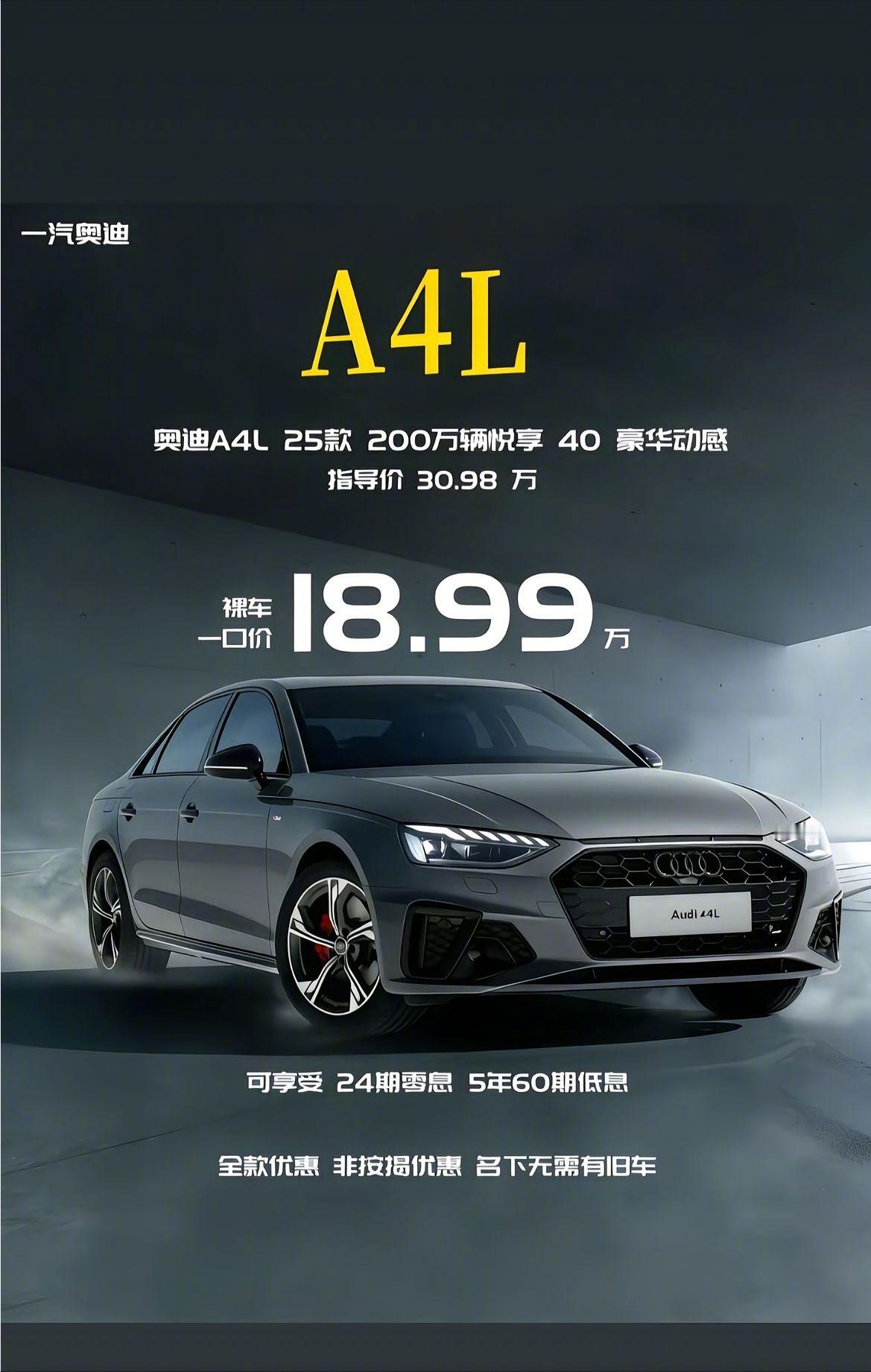 奥迪A6L裸车一口价26.59万，奥迪A4L裸车一口价18.99万。放在两三年前