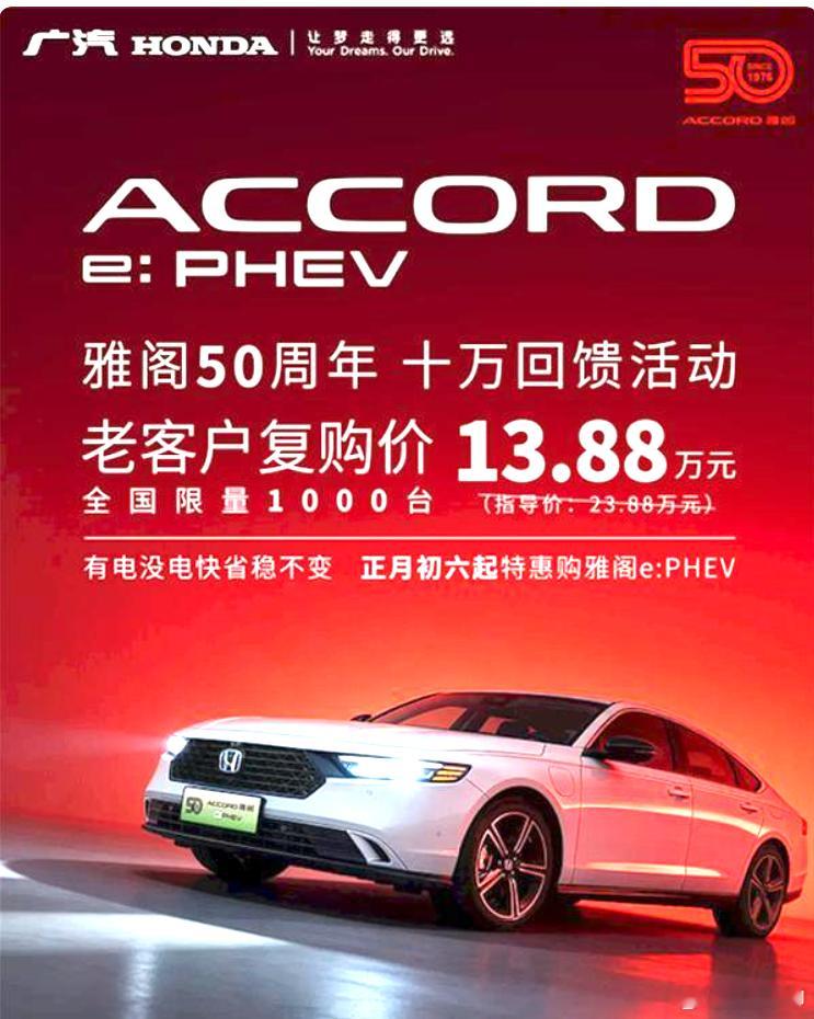 雅阁突降10万广汽本田为庆祝雅阁50周年，推出老客户复购雅阁e:PHEV限时优