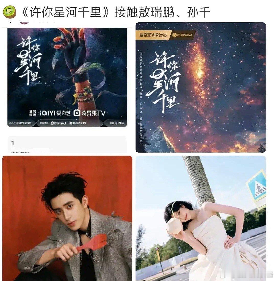 许你星河千里🍉敖瑞鹏、孙千，期待吗