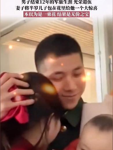 广西，一名男子结束12年军旅生涯，妻子拿着一束花来到车站迎接，丈夫看见后激动的跑