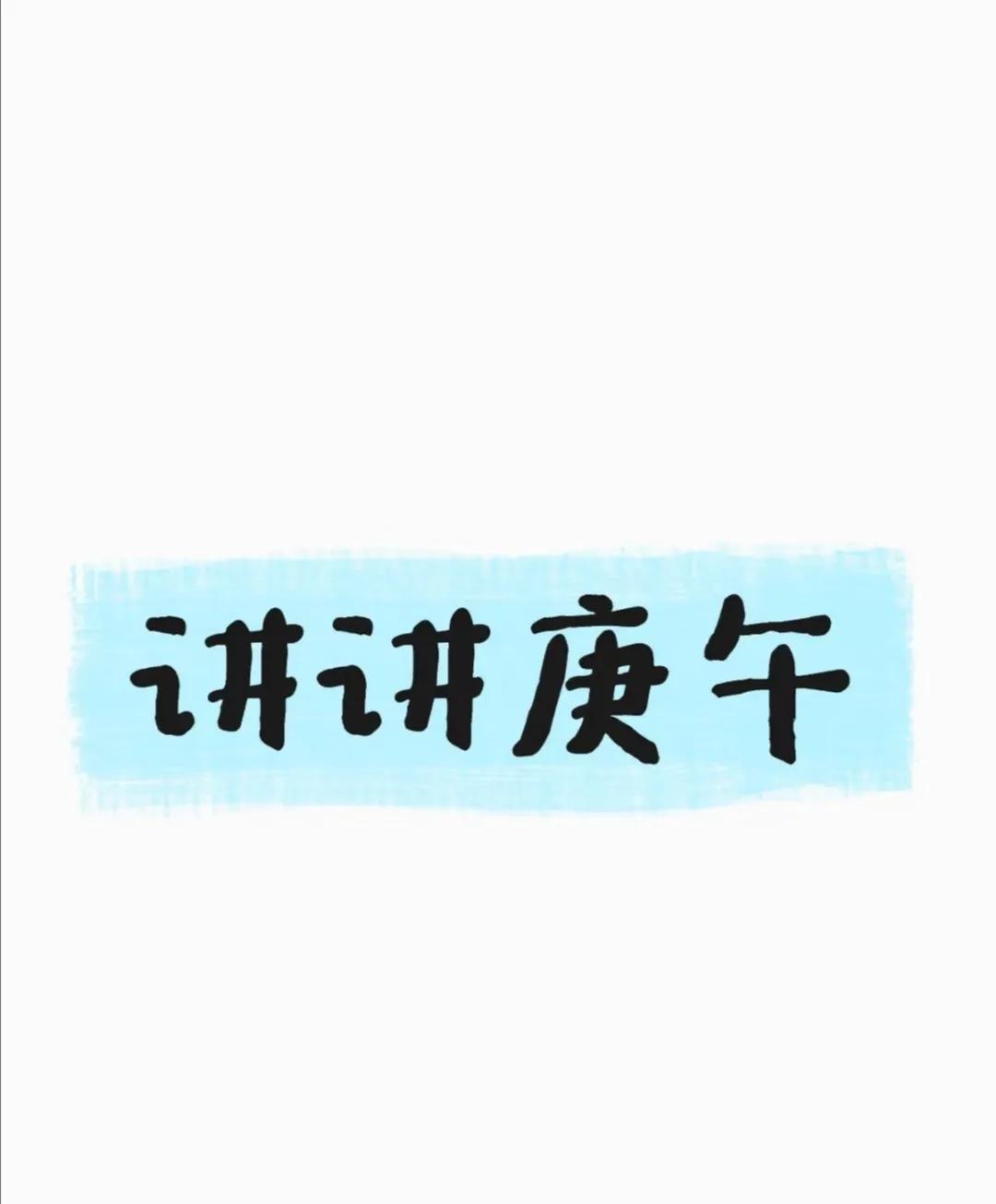 讲讲庚午庚午：庚金自坐正官、正印，午火为庚金的沐浴。庚金自坐官印，官印相生，