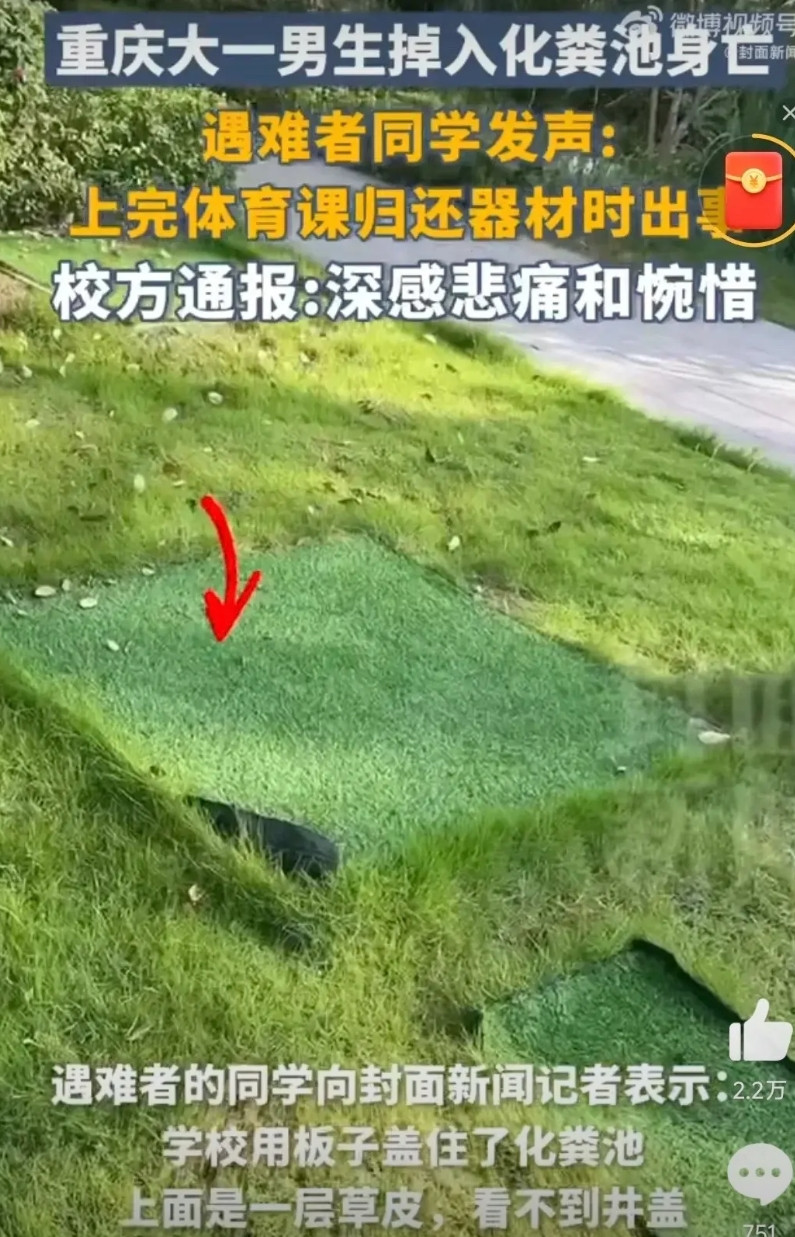 重庆某高校的化粪池事件，最大的问题点在于防护措施不到位，绿毯下面是腐木板，正常情