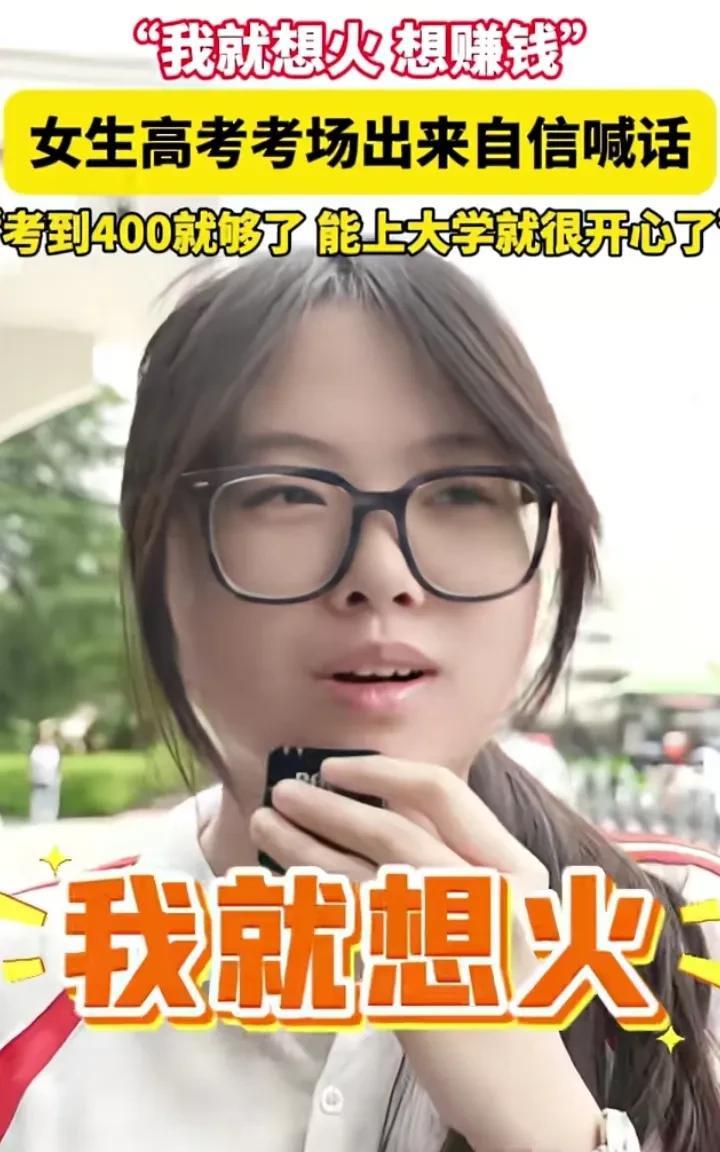 这应该是全网最坦诚的考生！还没采访呢，就问：这个能不能火啊？我就想火，就想赚钱！
