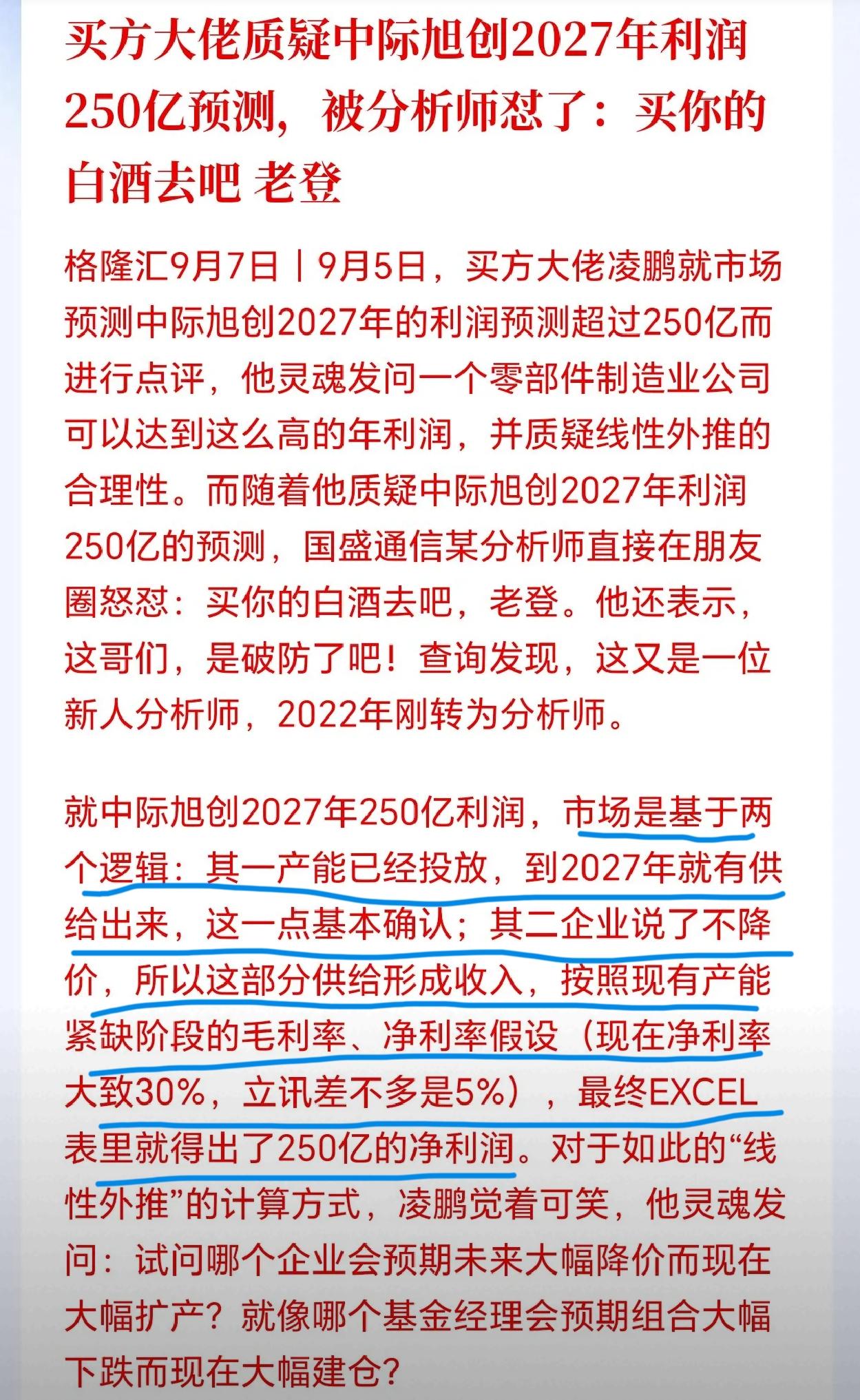 中际旭创2027年利润270亿元，大佬凌鹏质疑预测报告，分析师还不服气：买你的白