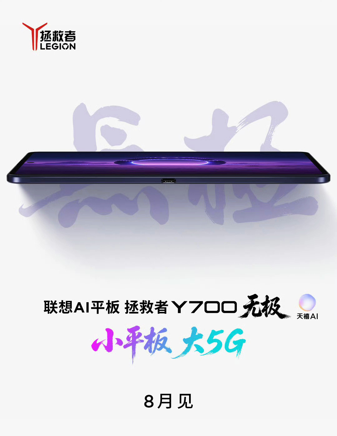 联想AI平板拯救者Y700无极，8月见。内置流量卡+实体SIM的搭配，可通话的
