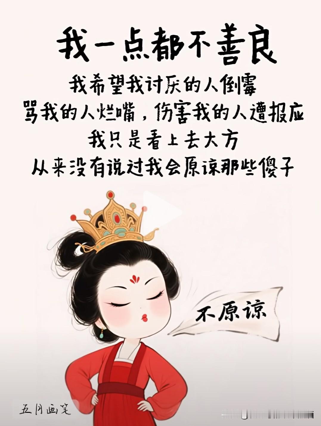 我一点也不善良