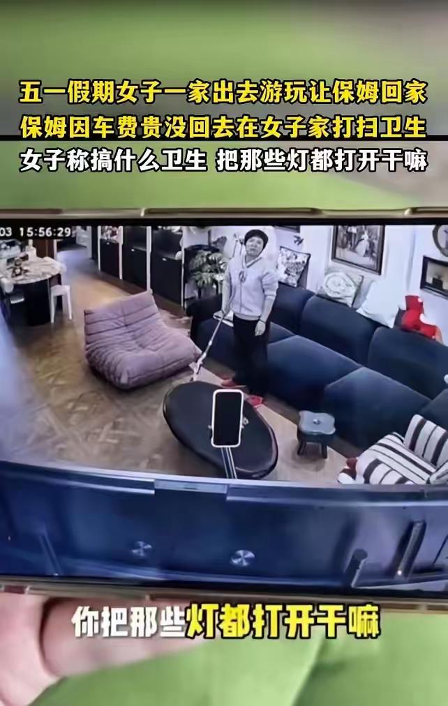 上海，一女子五一期间全家去旅游，临走前让保姆回家休息。谁知，女子看监控，发现保姆