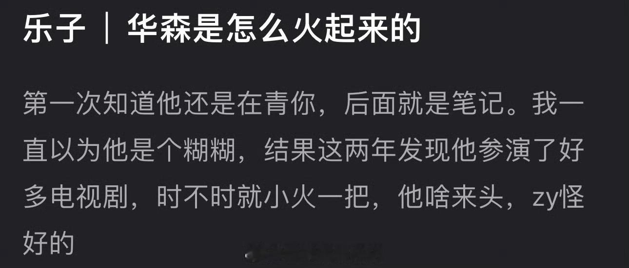 大家感觉常华森是怎么火起来的？资源为什么这么好？​​​