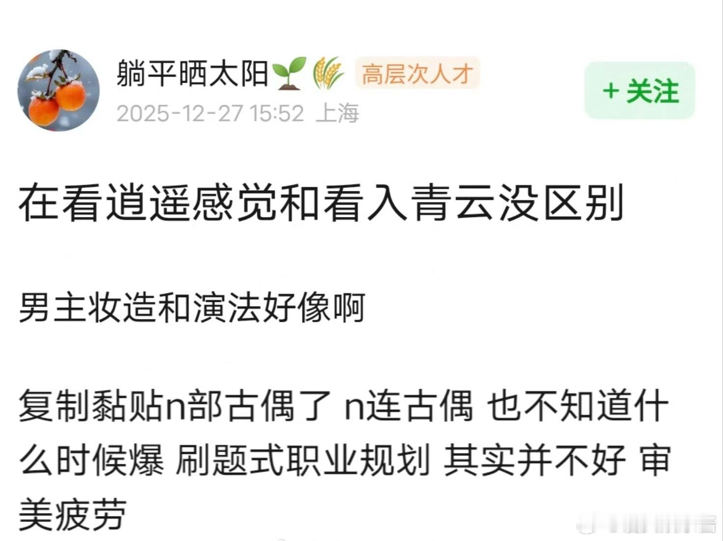 网友说《逍遥》里的侯明昊模板化演技，感觉就是《入青云》里的他，已经审美疲劳了